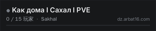 AR16 DayZ 服务器列表中的 Kaк дома I Сахал I PVE