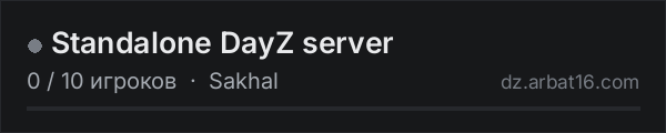 Standalone DayZ server в списке серверов DayZ от AR16