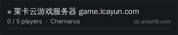 莱卡云游戏服务器 game.lcayun.com on the AR16 DayZ server list