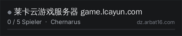 莱卡云游戏服务器 game.lcayun.com in der DayZ-Serverliste von AR16