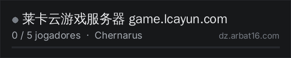 莱卡云游戏服务器 game.lcayun.com na lista de servidores de DayZ da AR16