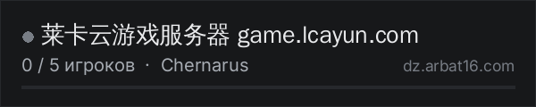 莱卡云游戏服务器 game.lcayun.com в списке серверов DayZ от AR16
