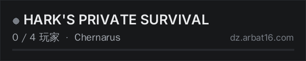 AR16 DayZ 服务器列表中的 HARK'S PRIVATE SURVIVAL