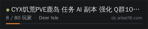 AR16 DayZ 服务器列表中的 CYX饥荒PVE鹿岛 任务 AI 副本 强化 Q群1014615974