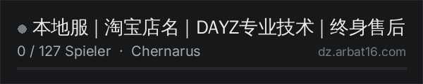 本地服 | 淘宝店名 | DAYZ专业技术 | 终身售后 in der DayZ-Serverliste von AR16