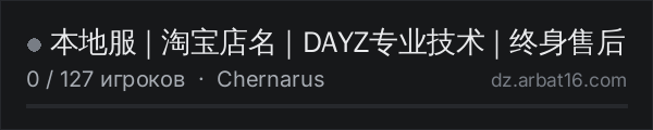 本地服 | 淘宝店名 | DAYZ专业技术 | 终身售后 в списке серверов DayZ от AR16