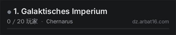 AR16 DayZ 服务器列表中的 1. Galaktisches Imperium