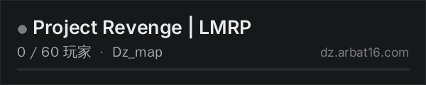 AR16 DayZ 服务器列表中的 Project Revenge | LMRP