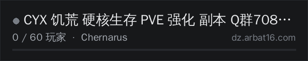 AR16 DayZ 服务器列表中的 CYX 饥荒 硬核生存 PVE 强化 副本 Q群708235784