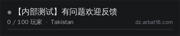 AR16 DayZ 服务器列表中的 【内部测试】有问题欢迎反馈