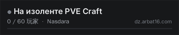 AR16 DayZ 服务器列表中的 На изоленте PVE Craft