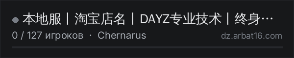本地服丨淘宝店名丨DAYZ专业技术丨终身售后 в списке серверов DayZ от AR16