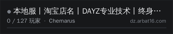 AR16 DayZ 服务器列表中的 本地服丨淘宝店名丨DAYZ专业技术丨终身售后