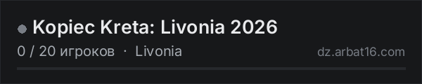Kopiec Kreta: Livonia 2026 в списке серверов DayZ от AR16