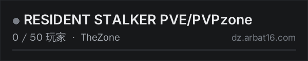 AR16 DayZ 服务器列表中的 RESIDENT STALKER PVE/PVPzone