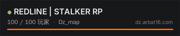 AR16 DayZ 服务器列表中的 REDLINE | STALKER RP