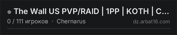 The Wall US PVP/RAID | 1PP | KOTH | C4 | HELI | Ai | LOOT+ | в списке серверов DayZ от AR16