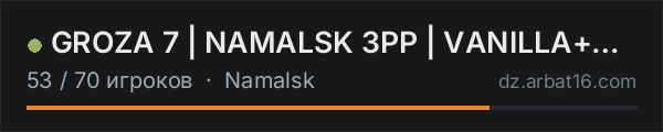 GROZA 7 | NAMALSK 3PP | VANILLA++ | RU | PVP в списке серверов DayZ от AR16