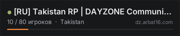 [RU] Takistan RP | DAYZONE Community | discord.gg/takistanrp в списке серверов DayZ от AR16