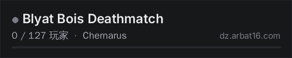 AR16 DayZ 服务器列表中的 Blyat Bois Deathmatch