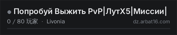 AR16 DayZ 服务器列表中的 Попробуй Выжить PvP|ЛутХ5|Миссии|