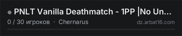 PNLT Vanilla Deathmatch - 1PP |No UnCON|Fast DM|No STAM в списке серверов DayZ от AR16