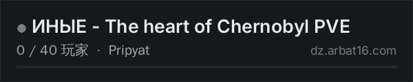 AR16 DayZ 服务器列表中的 ИНЫЕ - The heart of Chernobyl PVE