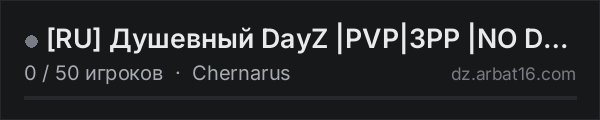 [RU] Душевный DayZ |PVP|3PP |NO DONATE|Long Wipe в списке серверов DayZ от AR16