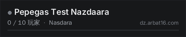 AR16 DayZ 服务器列表中的 Pepegas Test Nazdaara