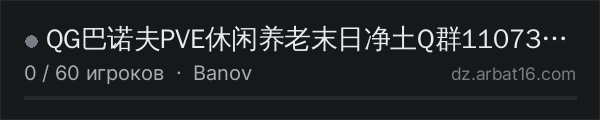 QG巴诺夫PVE休闲养老末日净土Q群1107393225 в списке серверов DayZ от AR16