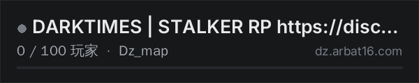 AR16 DayZ 服务器列表中的 DARKTIMES | STALKER RP https://discord.gg/FUQzGCn7Mm