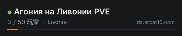AR16 DayZ 服务器列表中的 Агония на Ливонии PVE