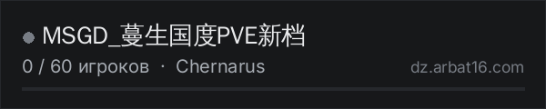 MSGD_蔓生国度PVE新档 в списке серверов DayZ от AR16