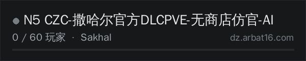 AR16 DayZ 服务器列表中的 N5 CZC-撒哈尔官方DLCPVE-无商店仿官-AI