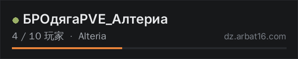 AR16 DayZ 服务器列表中的 БРОдягаPVE_Алтериа