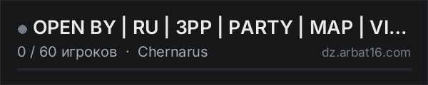 OPEN BY | RU | 3PP | PARTY | MAP | VIPE 30.11 в списке серверов DayZ от AR16