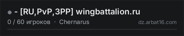 -      [RU,PvP,3PP] wingbattalion.ru в списке серверов DayZ от AR16