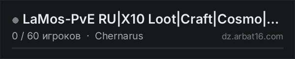 LaMos-PvE RU|X10 Loot|Craft|Cosmo|Quests|Mission|Lite-server|To в списке серверов DayZ от AR16