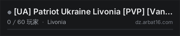 AR16 DayZ 服务器列表中的 [UA] Patriot Ukraine Livonia [PVP] [Vanilla+] [1PP]