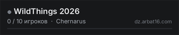 WildThings 2026 в списке серверов DayZ от AR16