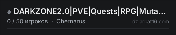 DARKZONE2.0|PVE|Quests|RPG|Mutants|Bots в списке серверов DayZ от AR16