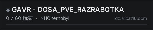 AR16 DayZ 服务器列表中的 GAVR - DOSA_PVE_RAZRABOTKA