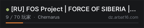AR16 DayZ 服务器列表中的 [RU] FOS Project | FORCE OF SIBERIA | Vanilla++