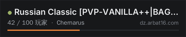 AR16 DayZ 服务器列表中的 Russian Classic [PVP-VANILLA++|BAG+MORE-LOOT] [Dr. MAX]