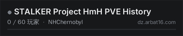 AR16 DayZ 服务器列表中的 STALKER Project HmH PVE History