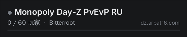AR16 DayZ 服务器列表中的 Monopoly Day-Z PvEvP RU