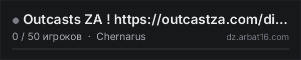 Outcasts ZA ! https://outcastza.com/discord в списке серверов DayZ от AR16