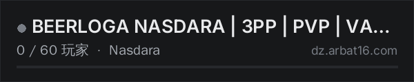 AR16 DayZ 服务器列表中的 BEERLOGA NASDARA | 3PP | PVP | VANILLA +-