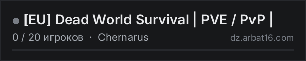 [EU] Dead World Survival | PVE / PvP | в списке серверов DayZ от AR16