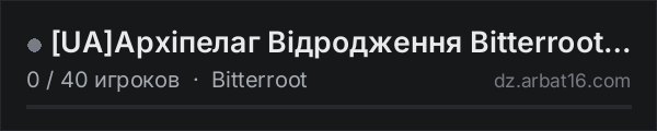 [UA]Архіпелаг Відродження Bitterroot PVE в списке серверов DayZ от AR16